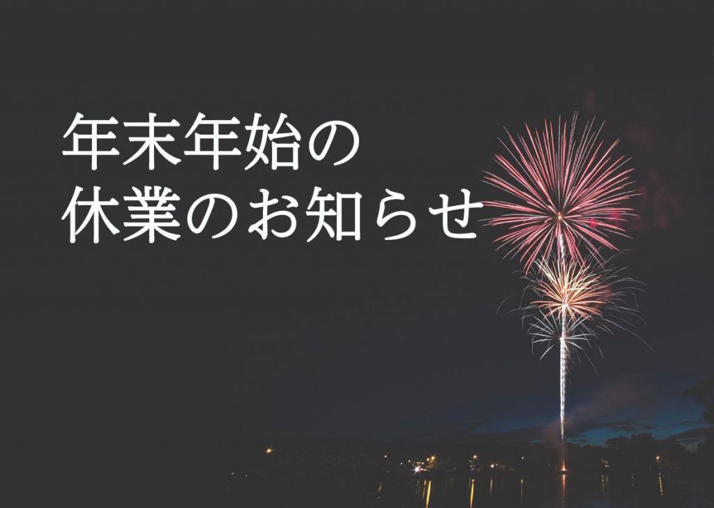 年末年始のイメージ