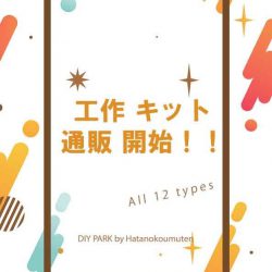 工作キットのイメージ