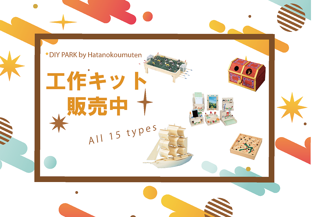 工作キット販売START!