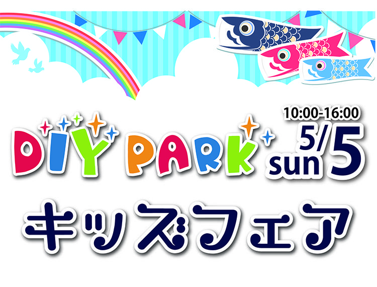 GW子どもの日イベント キッズフェア in DIY PARK