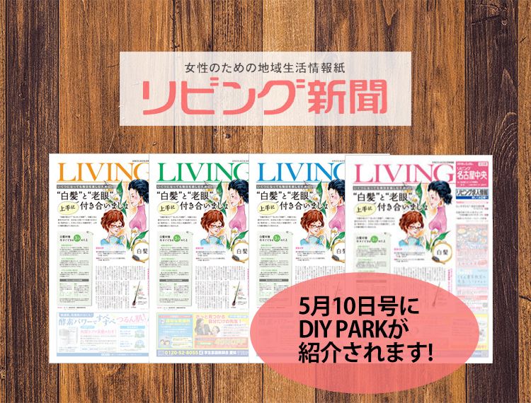 リビング新聞で紹介されます!
