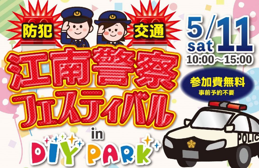 防犯!安全!江南警察フェスティバルin DIY PARK