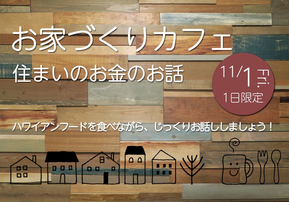 お家づくりカフェをOPEN!住まいのお金のお話