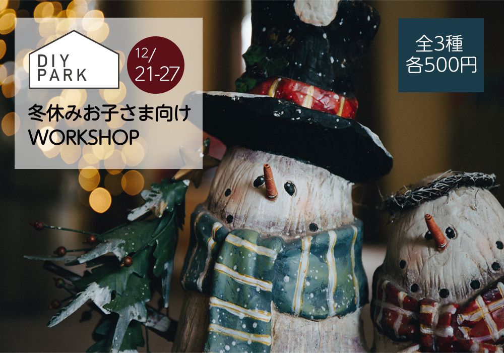 冬休みお子さま向けWORKSHOPご予約受付中!