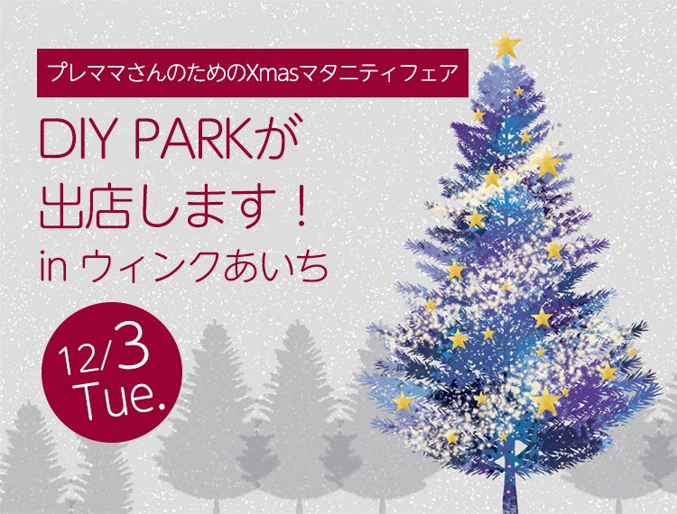 【プレママさん対象】マタニティフェアにDIY PARKブースが出店します!