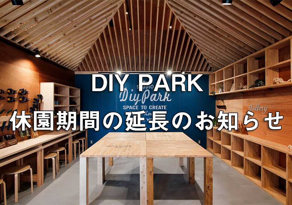 休園期間の延長のお知らせ