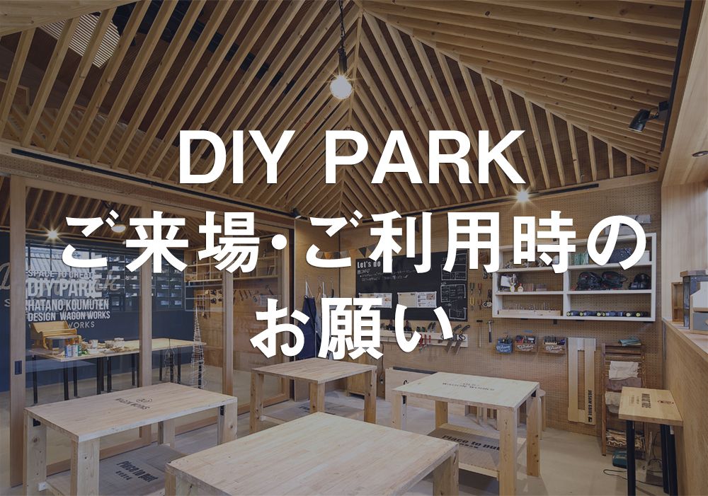 DIY PARKご来場・ご利用時のお客様へのお願い