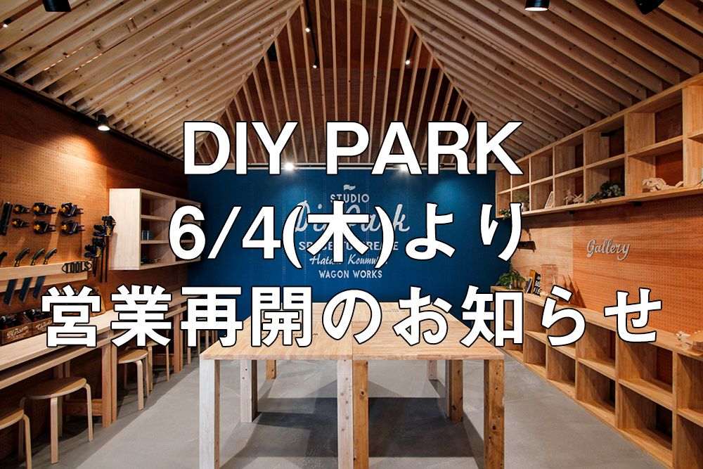 6月4日(木)より営業再開のお知らせ