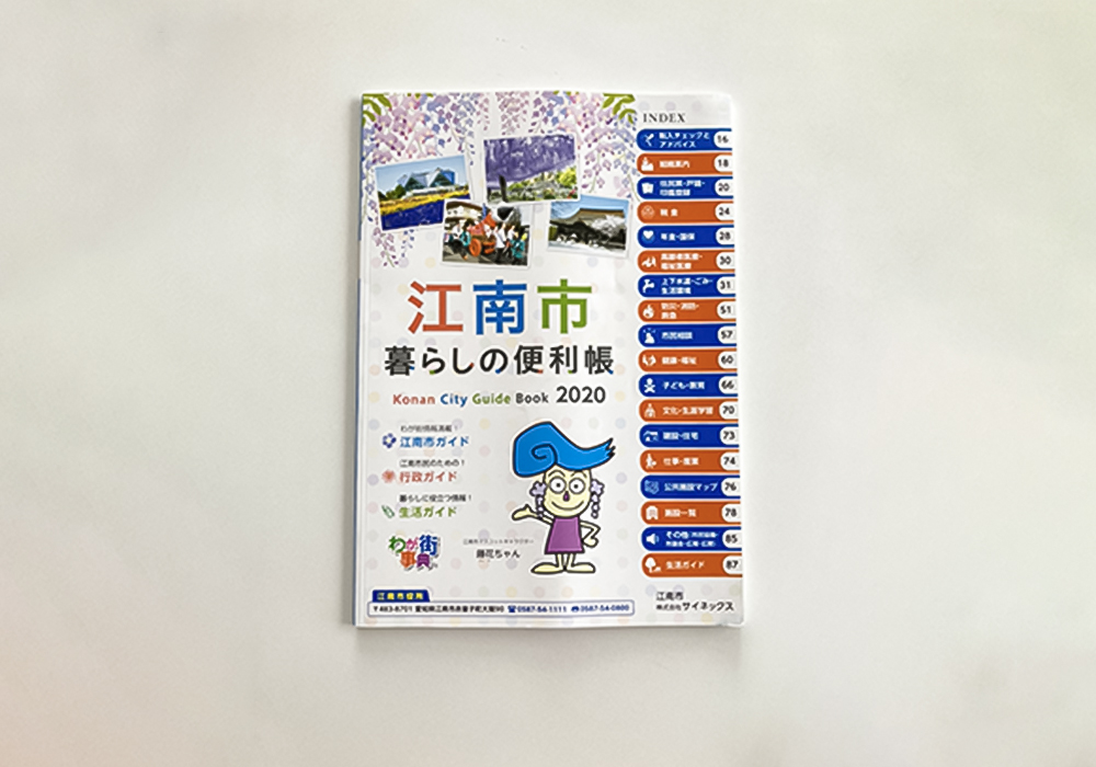 江南市暮らしの便利帳に掲載されています!