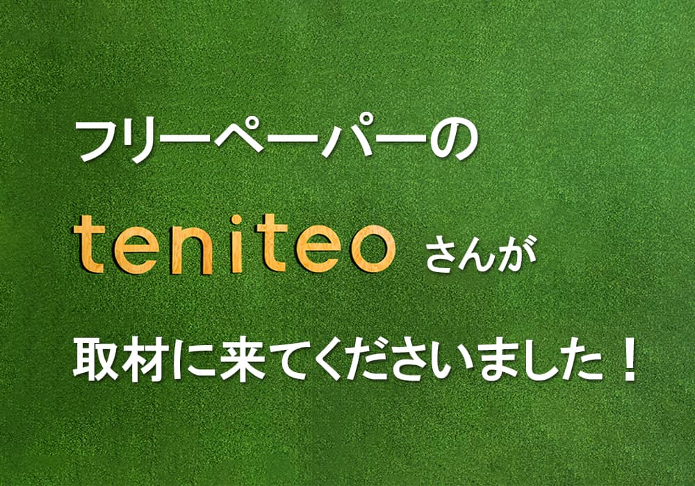 teniteo(テニテオ)さんが取材に来てくださいました♪