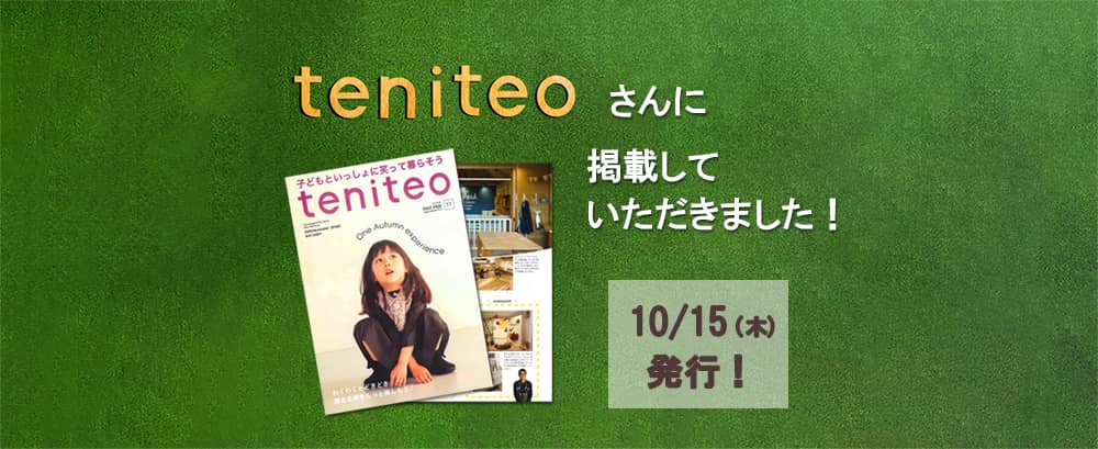 フリーペーパーのteniteo(テニテオ)さんに掲載していただきました!