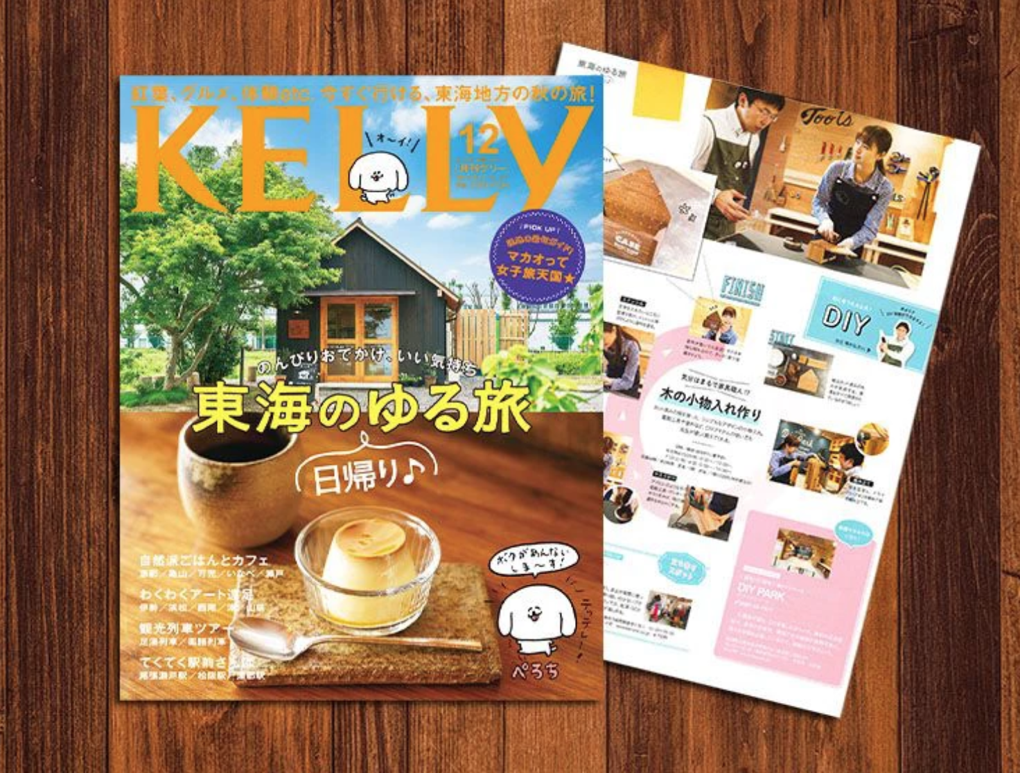雑誌「月刊KELLy」12月号に紹介されました!