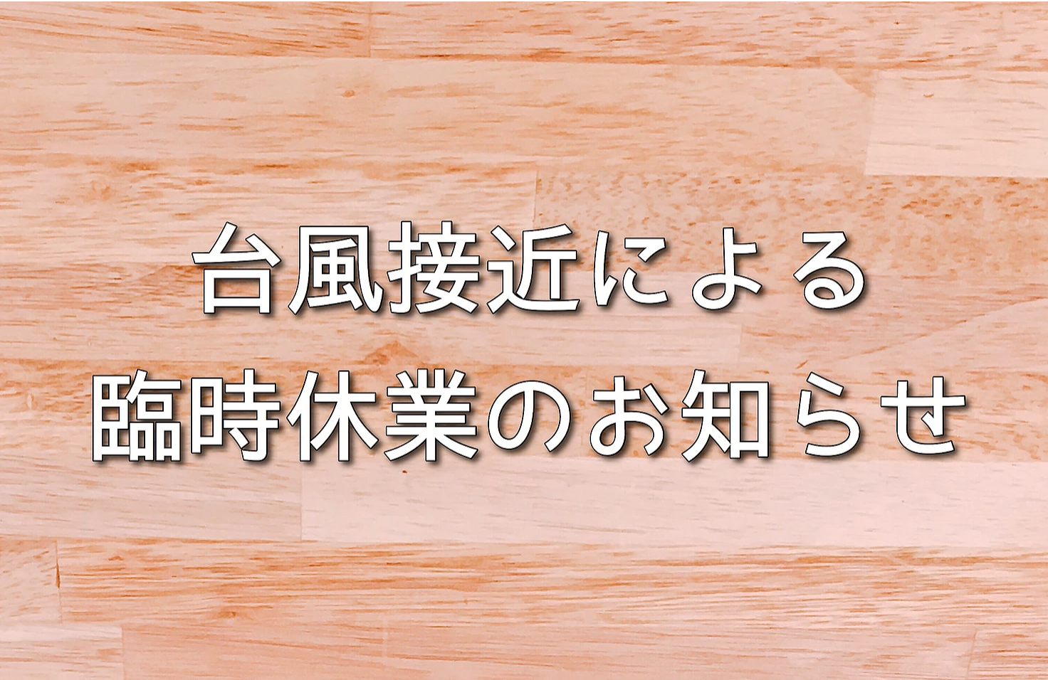 台風接近による臨時休業のお知らせ