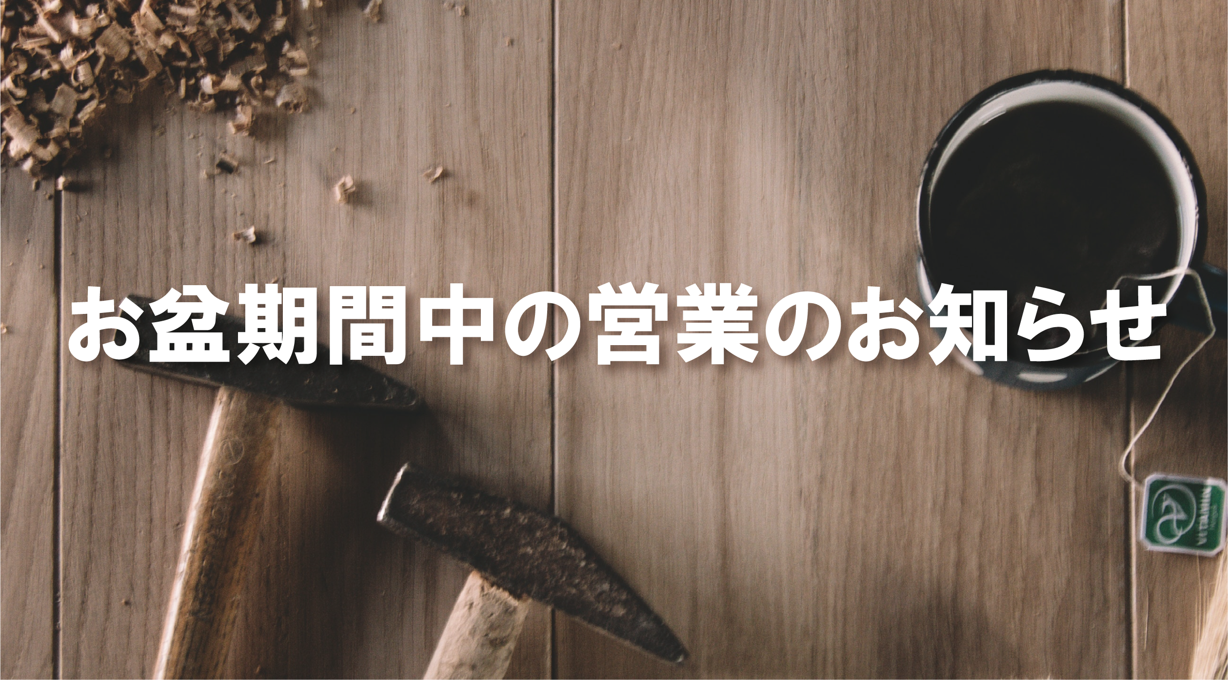 お盆期間中の営業のお知らせ