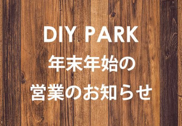 年末年始の営業のお知らせ